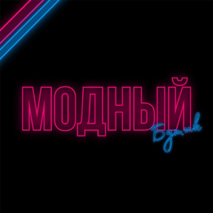 Модный бутик