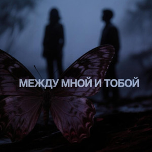 Из-За тебя