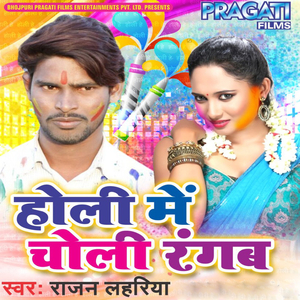 Rang Ghor Ke Iyarwa Re