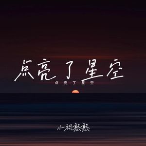 点亮了星空