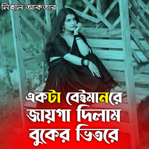 একটা বেইমানরে জায়গা দিলাম বুকের ভিতরে