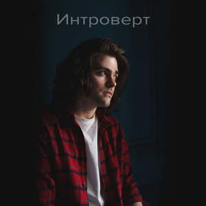 Интроверт