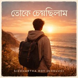 তোকে চেয়েছিলাম