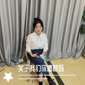 关于我们你遗憾吗