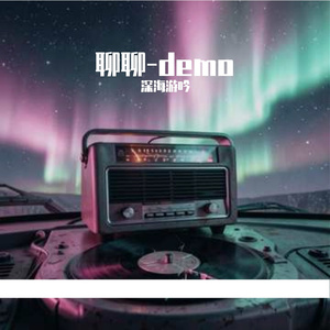 聊聊-demo