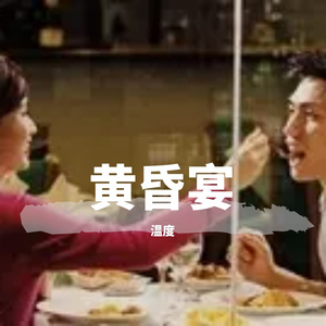 黄昏宴 伴奏