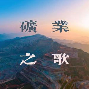 矿业之歌