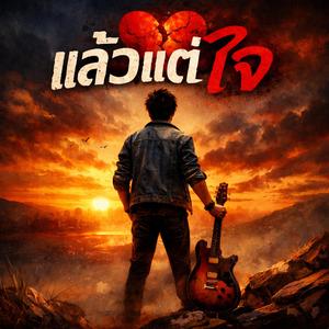 แล้วแต่ใจ