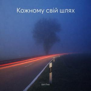 Кожному свій шлях