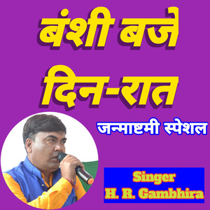 Banshi Baje Din Raat Janmashtami Special