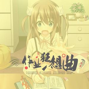 作业狂想曲【女声单人版】