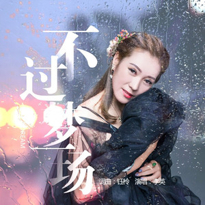 不过梦一场 (广场舞版伴奏)