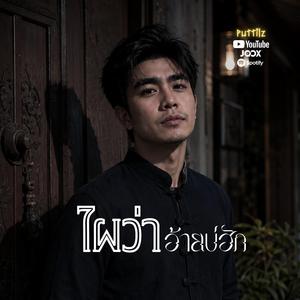 ไผว่าอ้ายบ่ฮัก