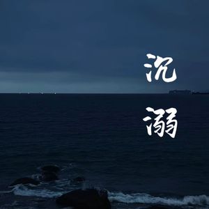 邹沛沛、Pank - 沉溺（DJ小小只版）