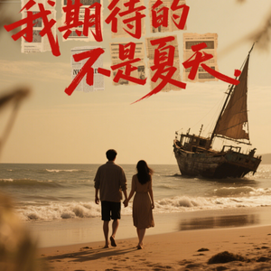 我期待的不是夏天