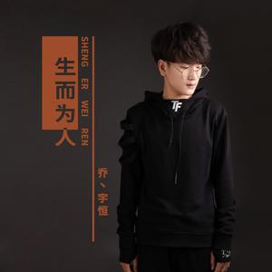 生而为人