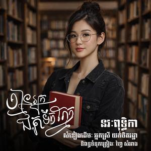 គ្មានអ្នកជូតទឹកភ្នែក