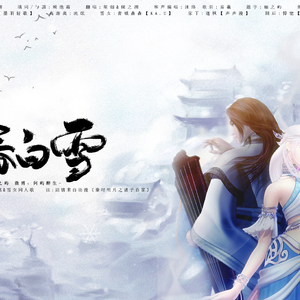 秦时明月·阳春白雪（纯歌版）