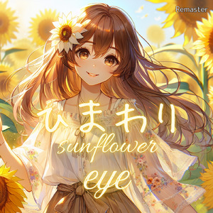 ひまわり (2026 Remaster)
