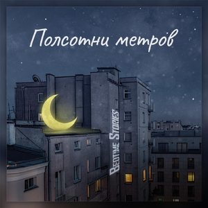 Полсотни метров
