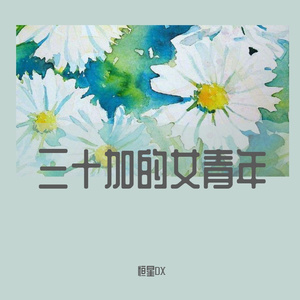 三十加的女青年
