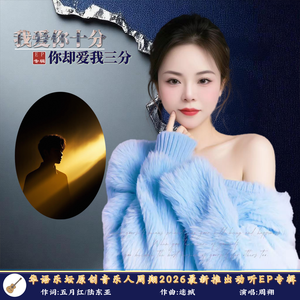 我爱你十分你却爱我三分