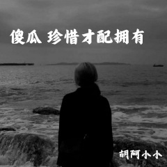 我的青春也不是没伤痕