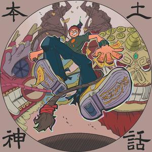 无根生（feat.无敌反派亚波人）