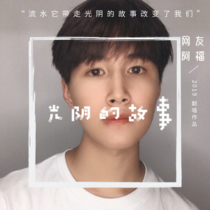 《光阴的故事》