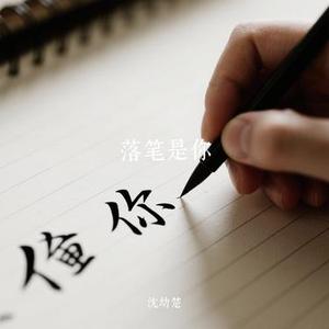 落笔是你
