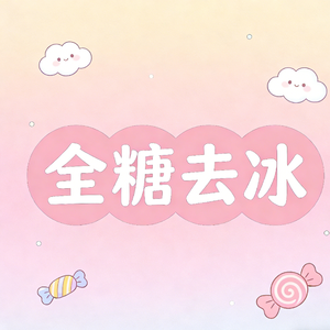 全糖去冰