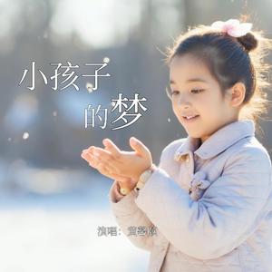 小孩子的梦