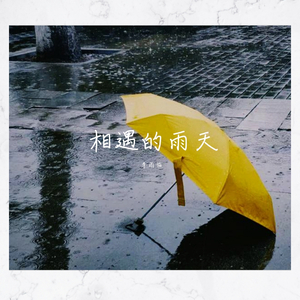 相遇的雨天