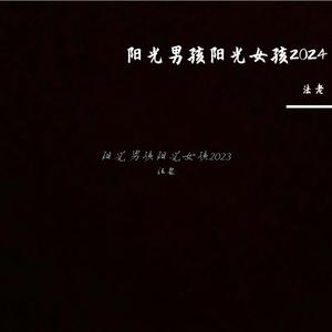 阳光男孩阳光女孩2024