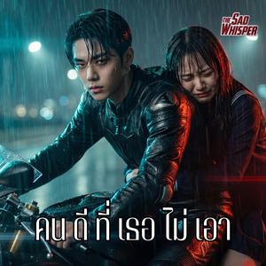 คนดีที่เธอไม่เอา