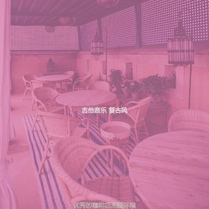 微妙的咖啡馆心情