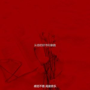 抚慰的图书回忆