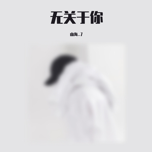 无关于你