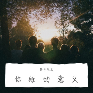 你给的意义