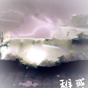 稚惑(prod by Broke Boi)