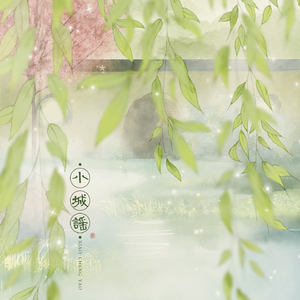 小城谣（Cover 胡碧乔）