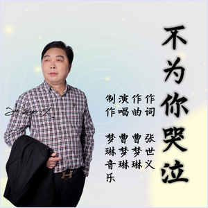 不为你哭泣 (伴奏)