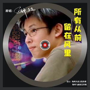 所有从前留在风里 伴奏