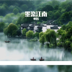 墨染江南
