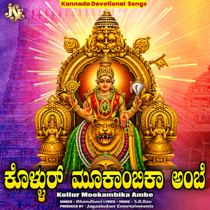 Kollur Mookambika Ambe