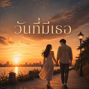 วันที่มีเธอ