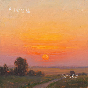 答应不爱你（Cover 郑中基）