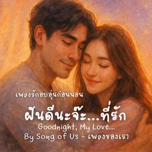 ฝันดีนะจ๊ะ...ที่รัก | Good Night, My Love...