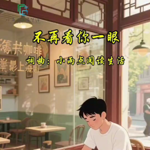 不再看你一眼