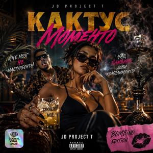 Кактус моменто